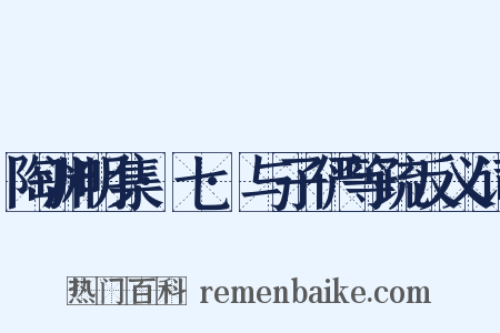 陶渊明集·七·与子俨等疏反义词是什么意思的图片